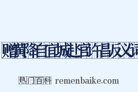 赠黄降自宜城赴官许昌反义词是什么意思的图片
